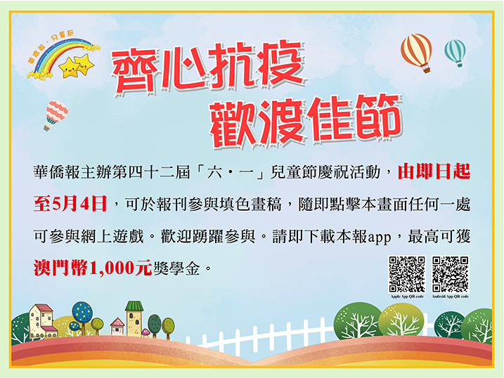 参与澳门 华侨报 网上游戏 填色游戏赢儿童节大礼 参与澳门 华侨报 网上游戏 填色游戏赢儿童节大礼