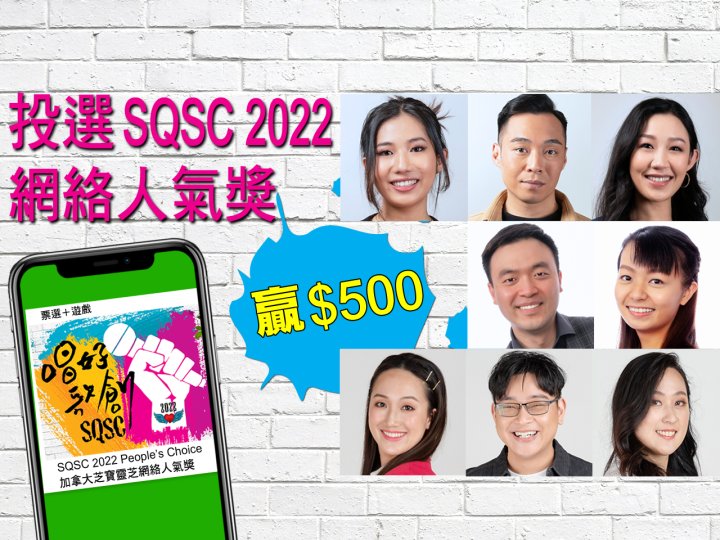 参与加拿大中文电台2022歌唱大赛“网络人气奖”投票赢奖金